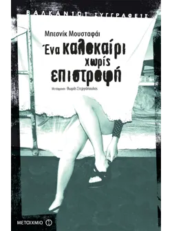 Ένα καλοκαίρι χωρίς επιστροφή
