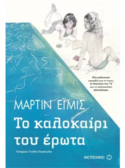 Το καλοκαίρι του έρωτα
