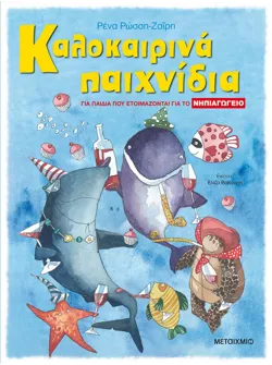 Καλοκαιρινά παιχνίδια, για παιδιά που ετοιμάζονται για το ΝΗΠΙΑΓΩΓΕΙΟ