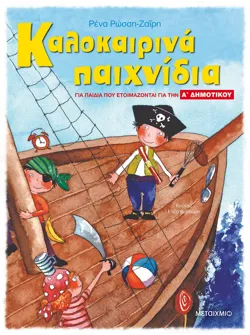 Καλοκαιρινά παιχνίδια, για παιδιά που ετοιμάζονται για την Α΄ ΔΗΜΟΤΙΚΟΥ
