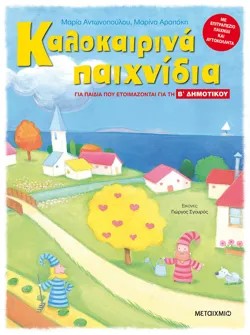 Καλοκαιρινά παιχνίδια, για παιδιά που ετοιμάζονται για τη Β΄ ΔΗΜΟΤΙΚΟΥ
