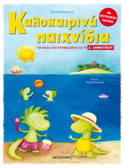 Καλοκαιρινά παιχνίδια, για παιδιά που ετοιμάζονται για τη Δ΄ ΔΗΜΟΤΙΚΟΥ