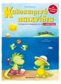 Εκδόσεις ΜΕΤΑΙΧΜΙΟ Καλοκαιρινά παιχνίδια, για παιδιά που ετοιμάζονται για τη Δ΄ ΔΗΜΟΤΙΚΟΥ