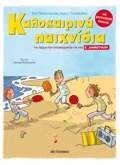 Εκδόσεις ΜΕΤΑΙΧΜΙΟ Καλοκαιρινά παιχνίδια, για παιδιά που ετοιμάζονται για την Ε΄ ΔΗΜΟΤΙΚΟΥ
