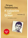 Εκδόσεις ΜΕΤΑΙΧΜΙΟ Η καλοσύνη των ξένων