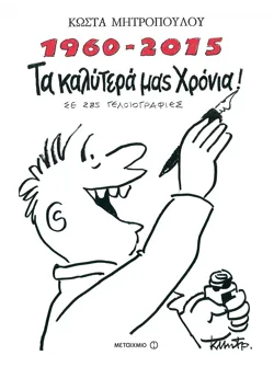 1960-2015 Τα καλύτερά μας χρόνια