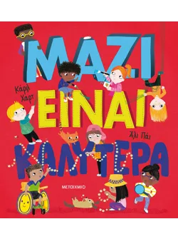 Μαζί είναι καλύτερα!