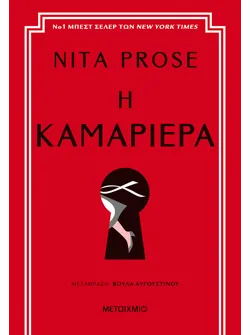 Η καμαριέρα