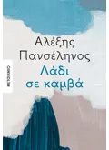 Εκδόσεις ΜΕΤΑΙΧΜΙΟ Λάδι σε καμβά