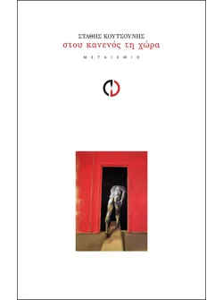 Στου κανενός τη χώρα