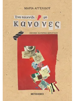 Ένα παιχνίδι με Κανόνες