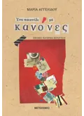 Ένα παιχνίδι με Κανόνες