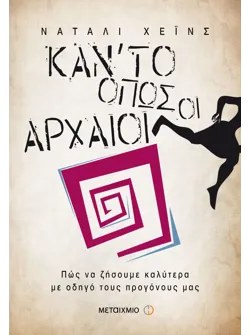 Κάν’ το όπως οι αρχαίοι