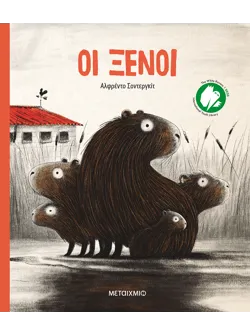 Οι ξένοι
