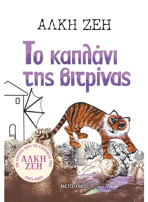 &Tau;&omicron; &kappa;&alpha;&pi;&lambda;ά&nu;&iota; &tau;&eta;&sigmaf; &beta;&iota;&tau;&rho;ί&nu;&alpha;&sigmaf;
