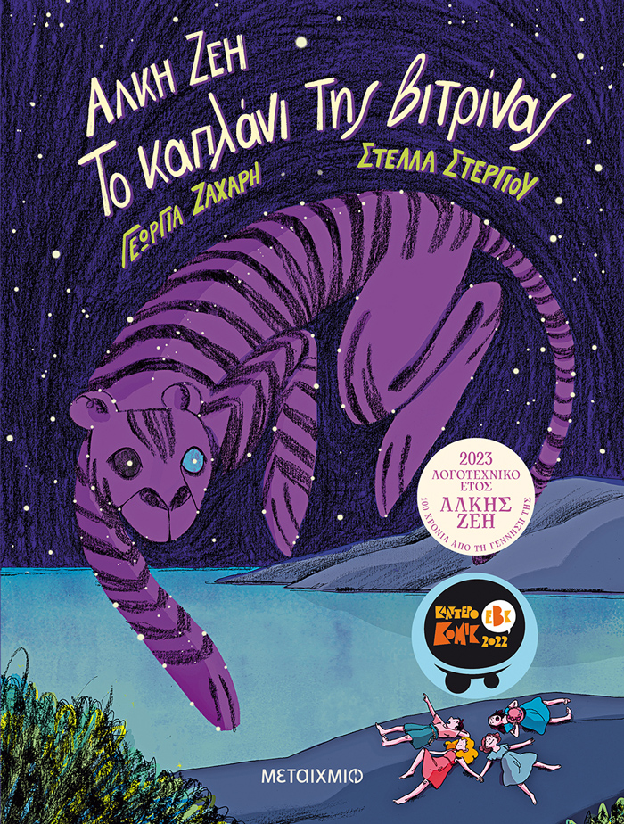 Το καπλάνι της βιτρίνας (Graphic Novel) - Μεταίχμιο