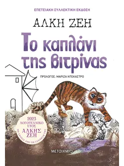Το καπλάνι της βιτρίνας (Συλλεκτική έκδοση)