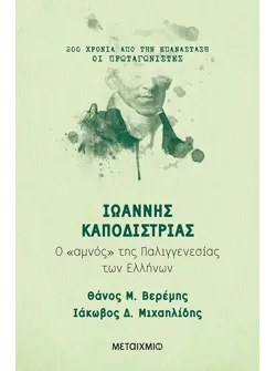 Ιωάννης Καποδίστριας