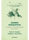 Ιωάννης Καποδίστριας