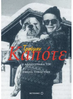 Τρούμαν Καπότε