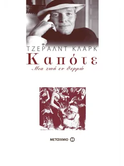 Καπότε