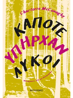 Κάποτε υπήρχαν λύκοι