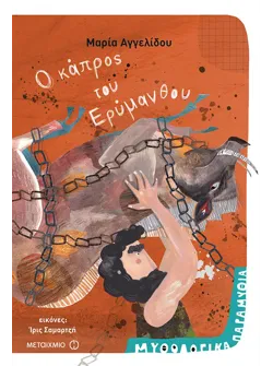 Ο κάπρος του Ερύμανθου