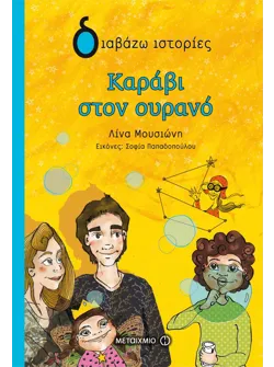 Καράβι στον ουρανό