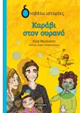 ΚΑΡΑΒΙ ΣΤΟΝ ΟΥΡΑΝΟ