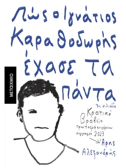 Πώς ο Ιγνάτιος Καραθοδωρής έχασε τα πάντα