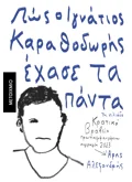 Εκδόσεις ΜΕΤΑΙΧΜΙΟ Πώς ο Ιγνάτιος Καραθοδωρής έχασε τα πάντα