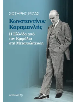 Κωνσταντίνος Καραμανλής