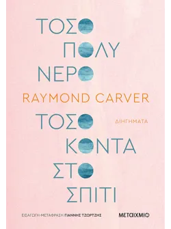 Τόσο πολύ νερό τόσο κοντά στο σπίτι