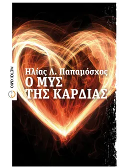 Ο μυς της καρδιάς