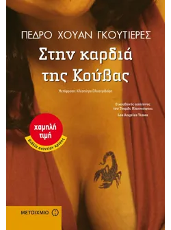 Στην καρδιά της Κούβας