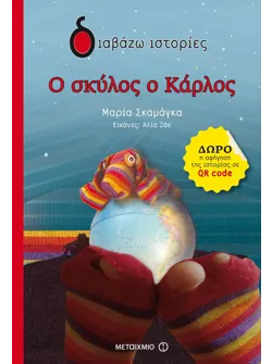 Ο σκύλος ο Κάρλος