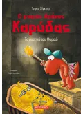 Ο μικρός δράκος Καρύδας 8: Το μυστικό του Φαραώ
