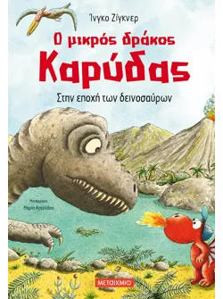 Ο μικρός δράκος Καρύδας 18: Στην εποχή των δεινοσαύρων