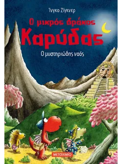 Ο μικρός δράκος Καρύδας 10: Ο μυστηριώδης ναός