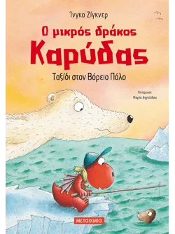 Ο μικρός δράκος Καρύδας 11: Ταξίδι στον Βόρειο Πόλο