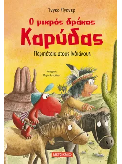Ο μικρός δράκος Καρύδας 13: Περιπέτεια στους Ινδιάνους