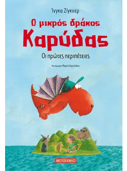 Ο μικρός δράκος Καρύδας 1: Οι πρώτες περιπέτειες