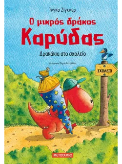 Ο μικρός δράκος Καρύδας 2: Δρακάκια στο σχολείο