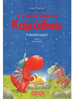 Ο μικρός δράκος Καρύδας 5: Η σχολική γιορτή