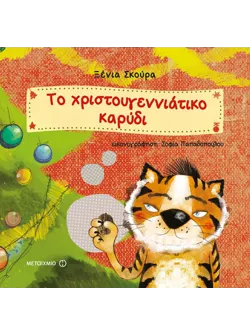 Το χριστουγεννιάτικο καρύδι