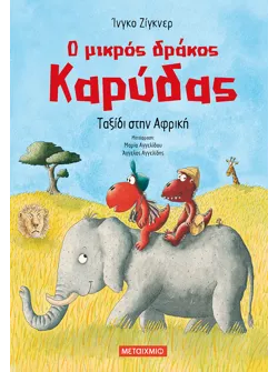Ο μικρός δράκος Καρύδας 23: Ταξίδι στην Αφρική