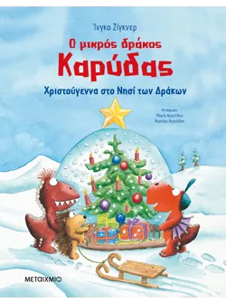 Ο μικρός δράκος Καρύδας - Χριστούγεννα στο Νησί των Δράκων