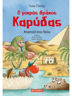 Ο μικρός δράκος Καρύδας 25: Αποστολή στον Νείλο