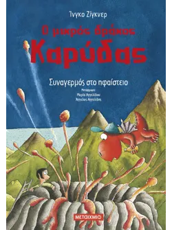 Ο μικρός δράκος Καρύδας 26: Συναγερμός στο ηφαίστειο