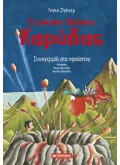 Ο μικρός δράκος Καρύδας 26: Συναγερμός στο ηφαίστειο